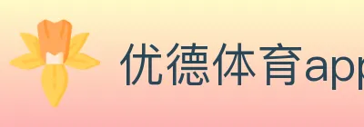 优德体育app logo
